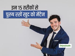 प्रोफेशनल हो या पर्सनल लाइफ, इन 15 तरीकों से पुरुष रखें खुद को मेंटेन, हर तरफ होगी आपकी तारीफ